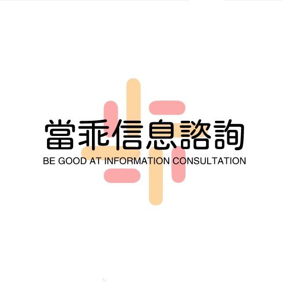 当乖文化信息咨询