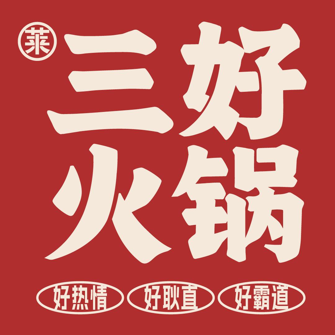 三好火锅