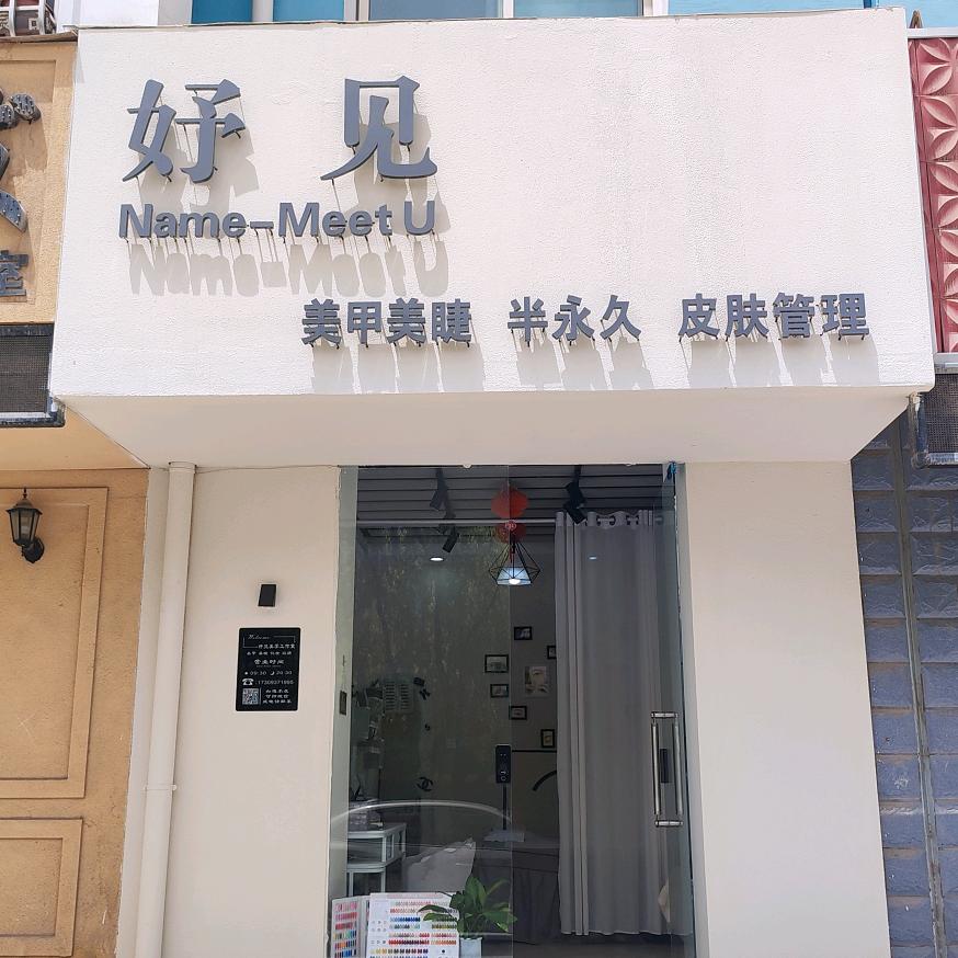 妤见美甲美睫(青禾园南门店)