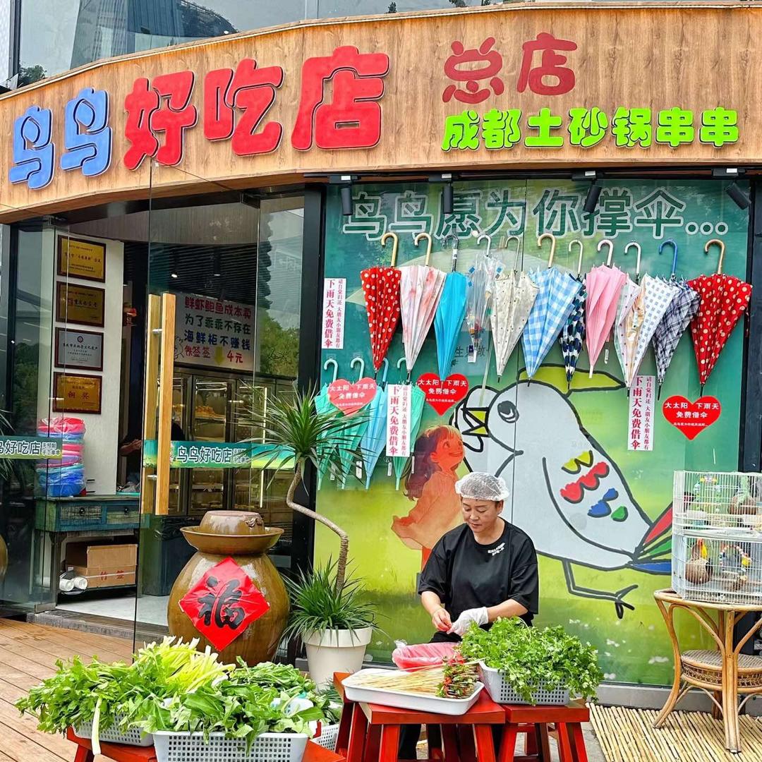 鸟鸟好吃店·成都土砂锅串串（杭州总店）