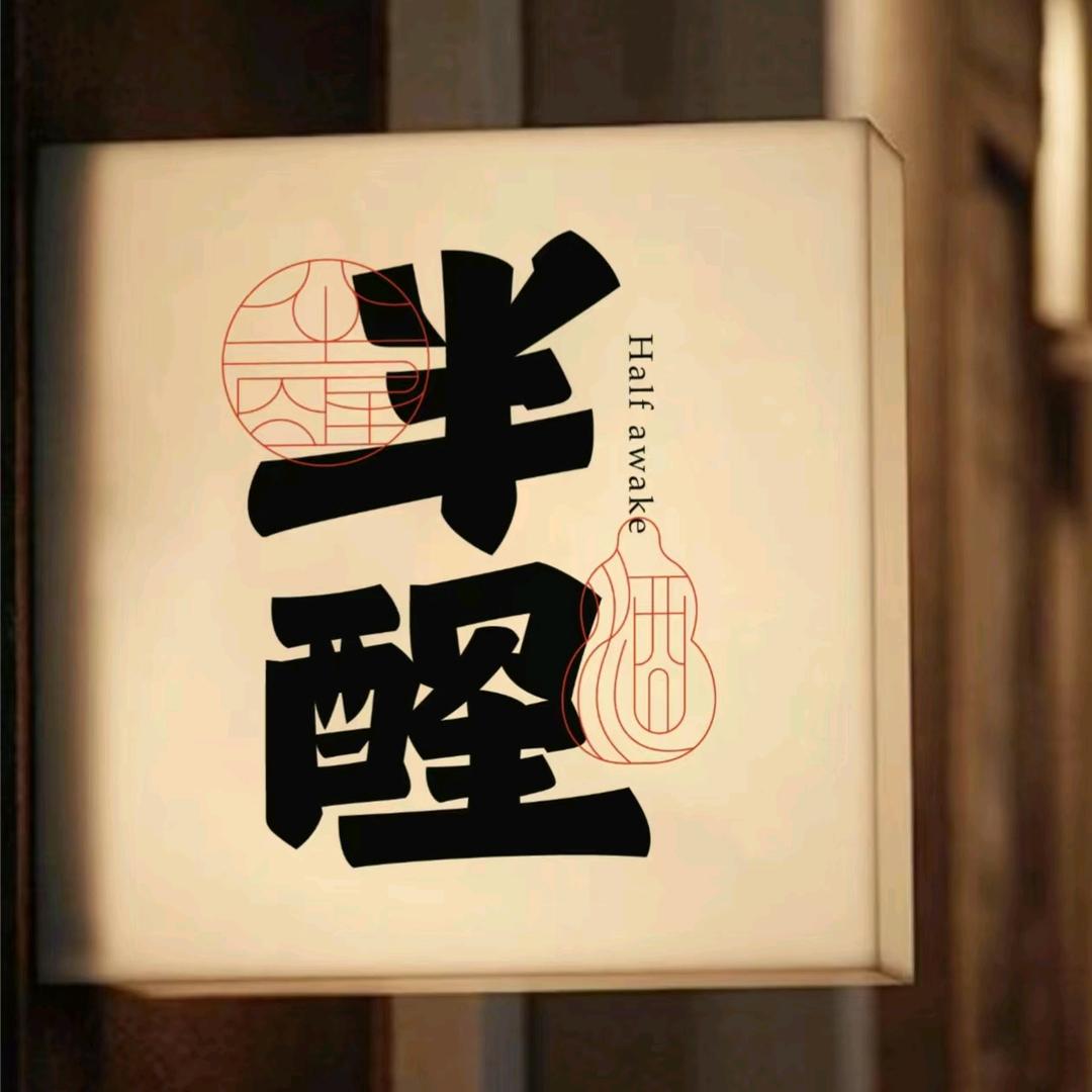半醒酒舍（纯情袅袅）