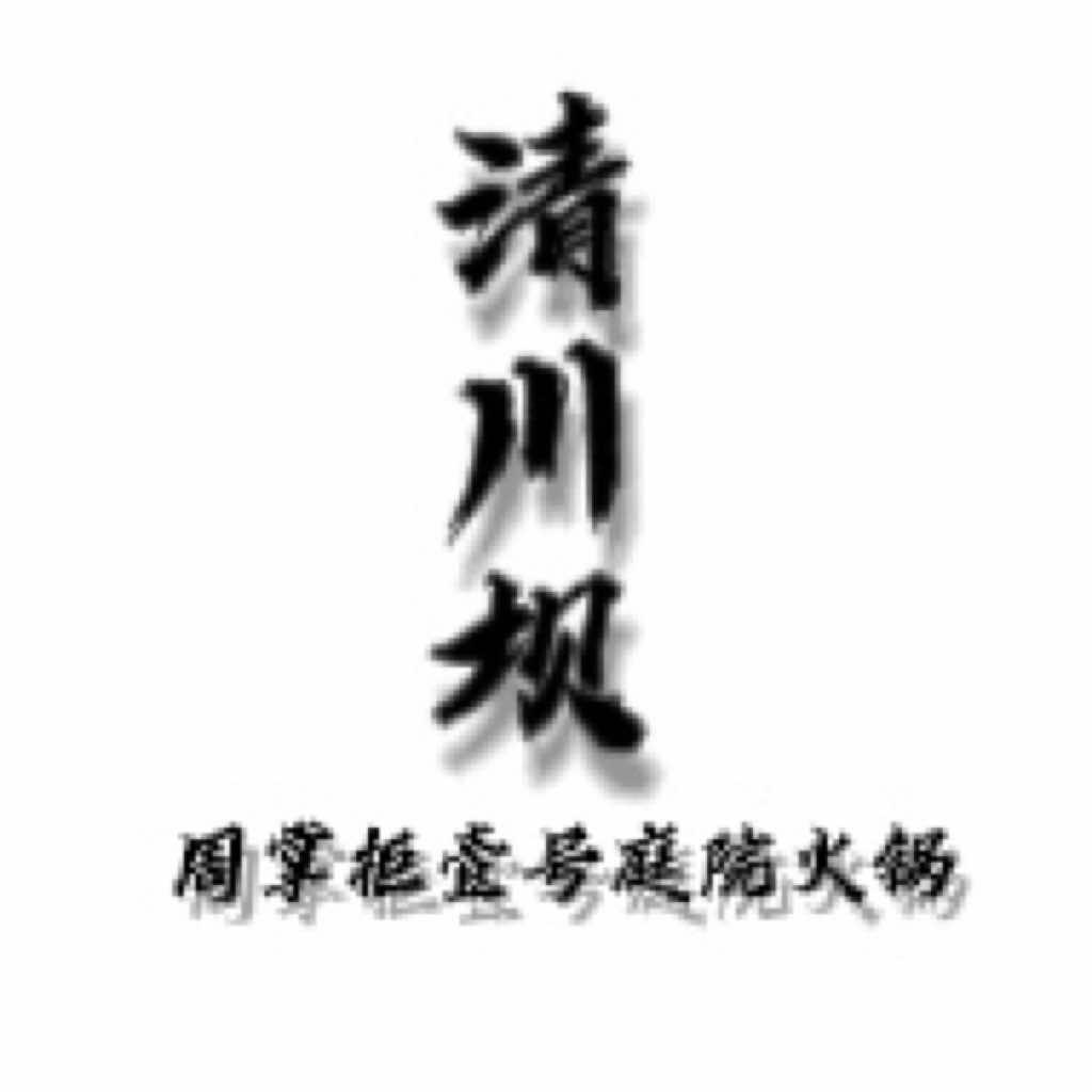 青川坝庭院火锅