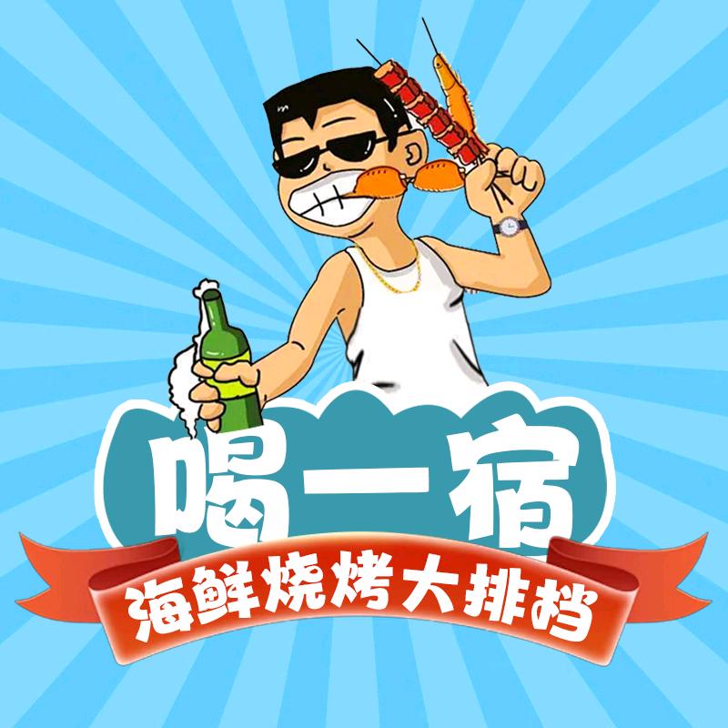 喝一宿平价海鲜烧烤大排档
