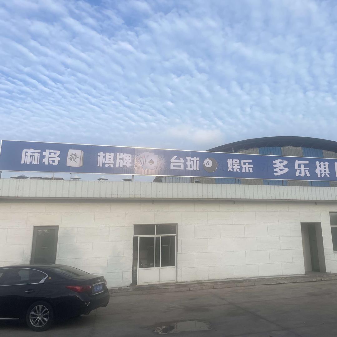 岚山多乐棋牌室