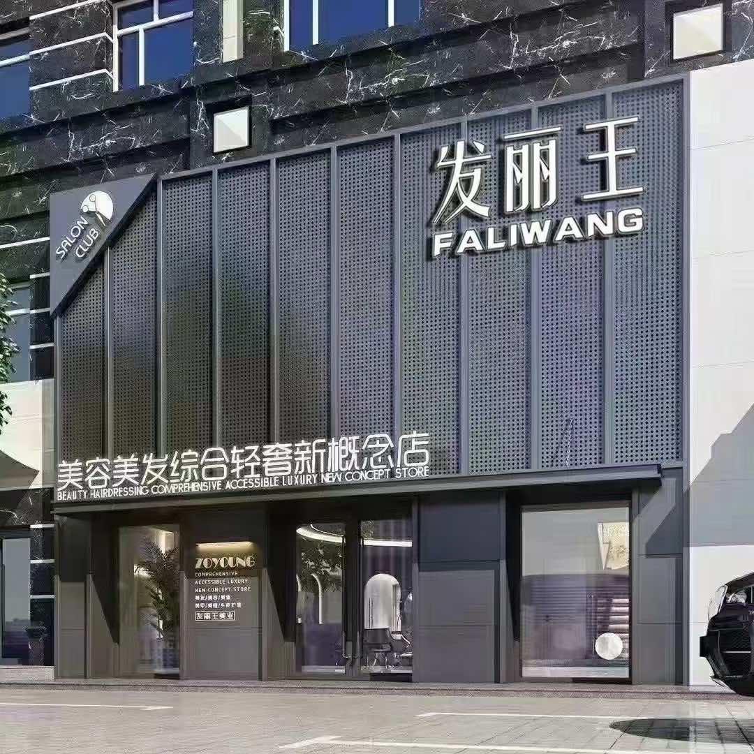 哈尔滨市呼兰区发丽王靓发会馆