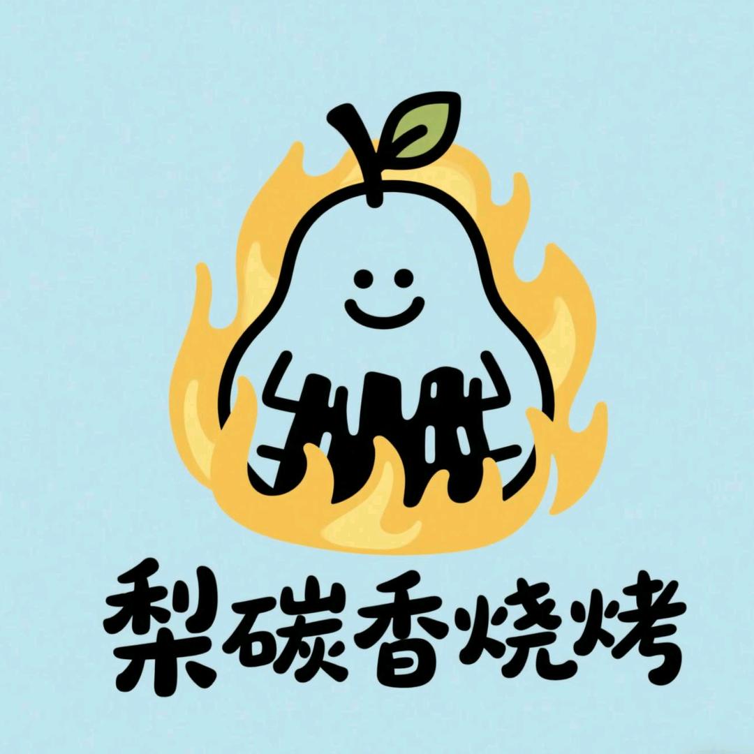 梨碳香烧烤