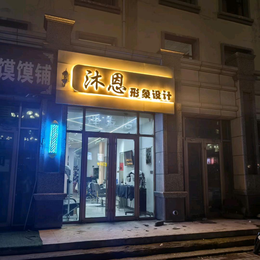 沐恩美发Hair·salon官方号