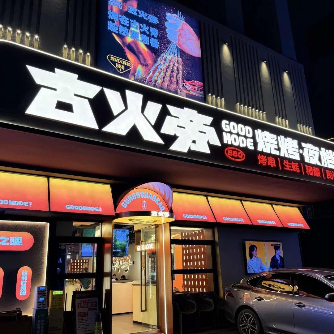 古火旁烧烤夜档