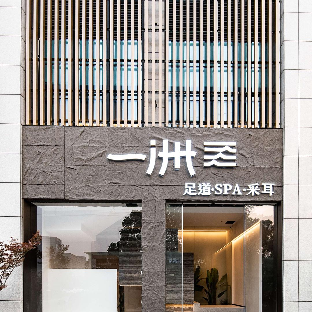 南京一洲休闲足疗中心