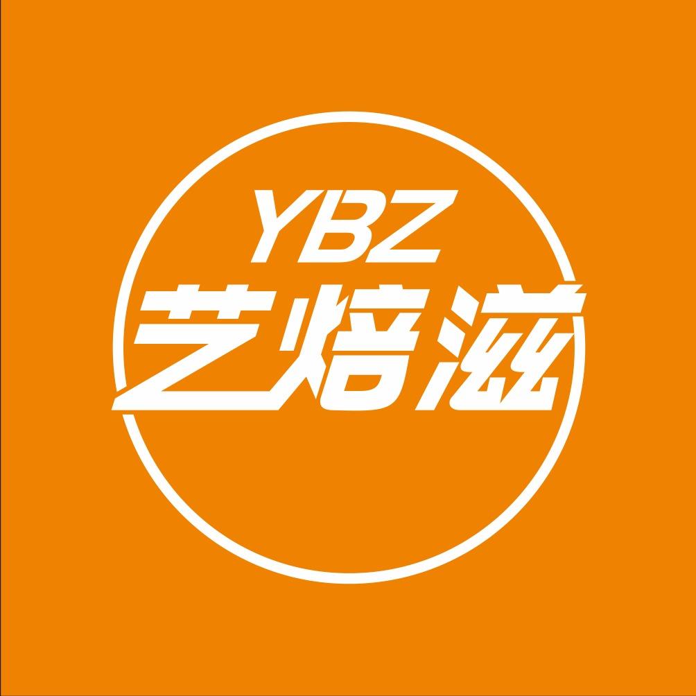 艺焙滋