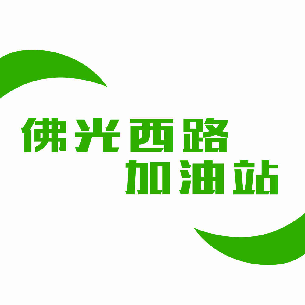 峨眉山佛光西路加油站