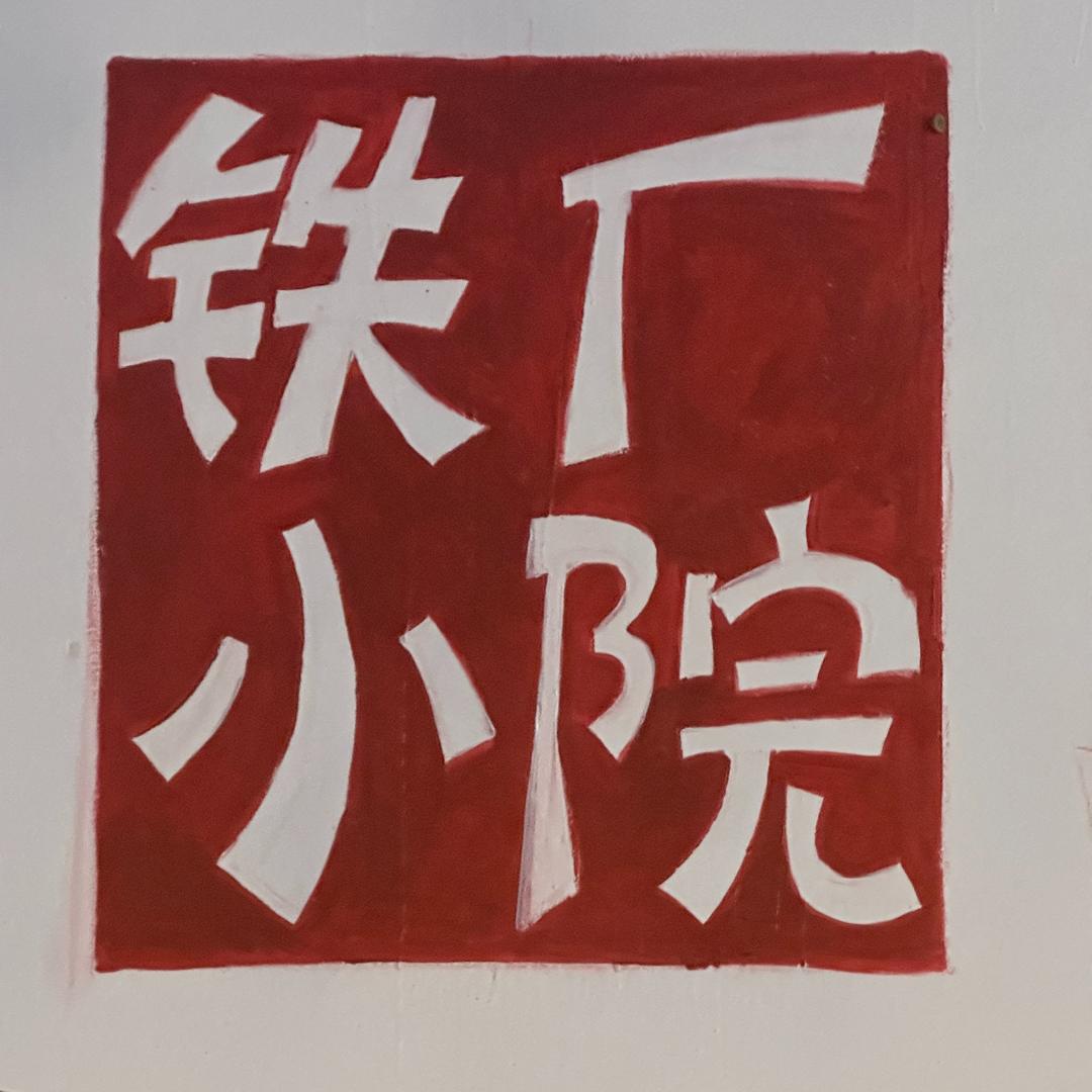 铁厂烧烤小院