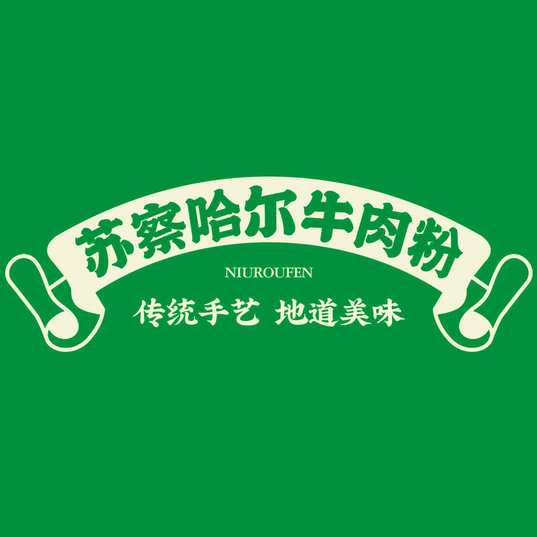 苏察哈尔牛肉粉