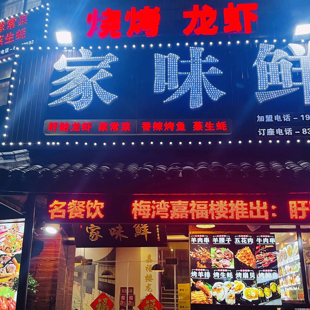 家味鲜