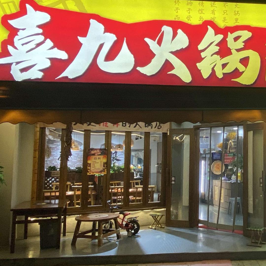 喜九.鲜货老火锅