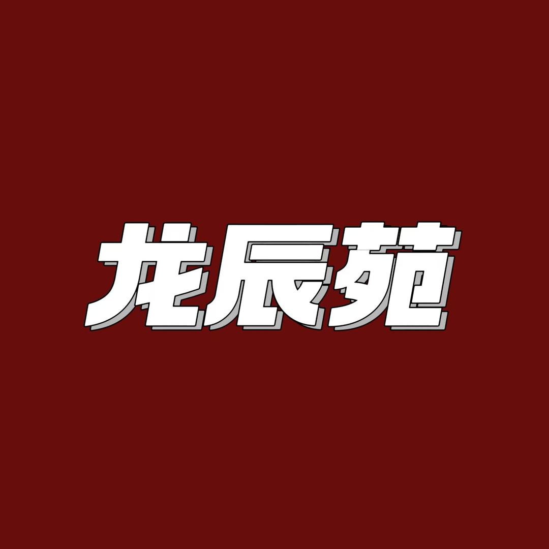 云南龙辰苑寒来暑往旅居直播号