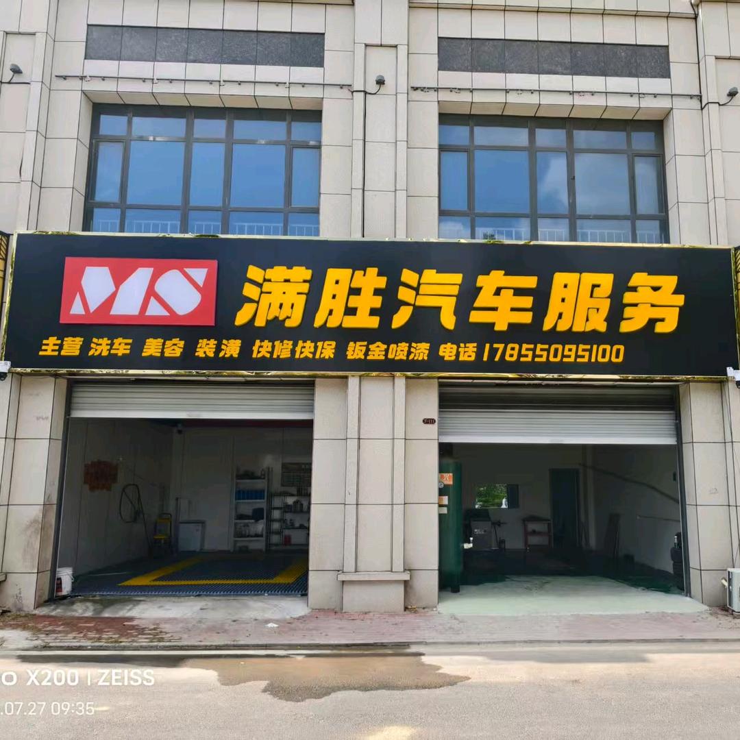 满胜汽车服务中心