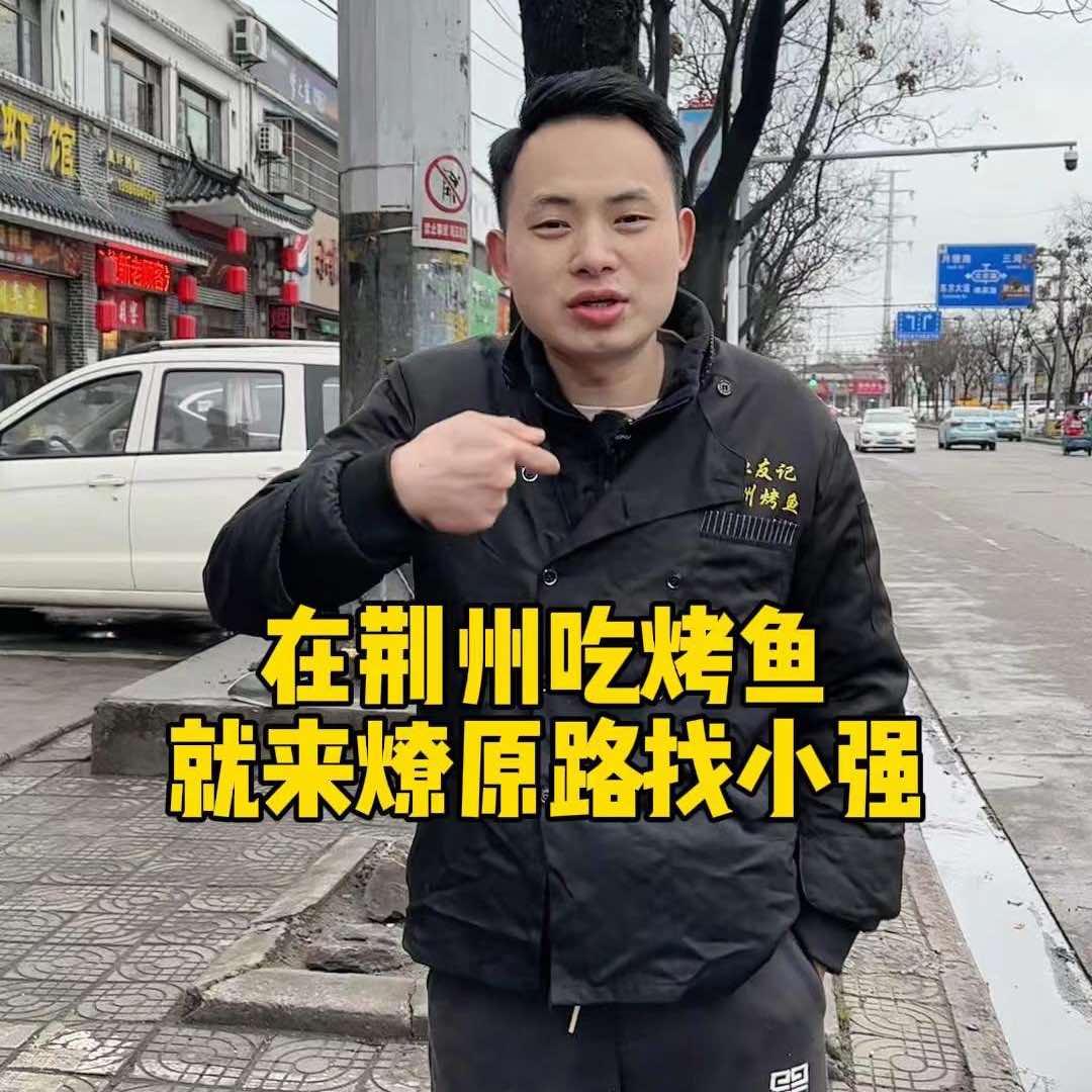 渔友记万州烤鱼