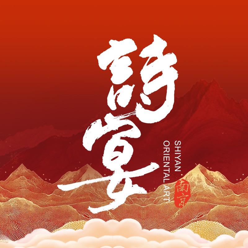 诗宴