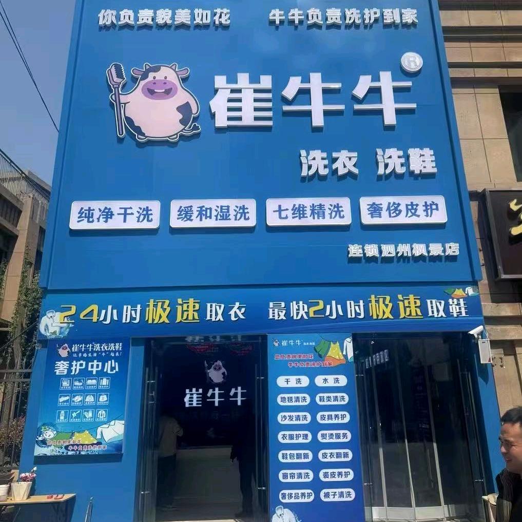 崔牛牛洗衣洗鞋【泗州枫景店】