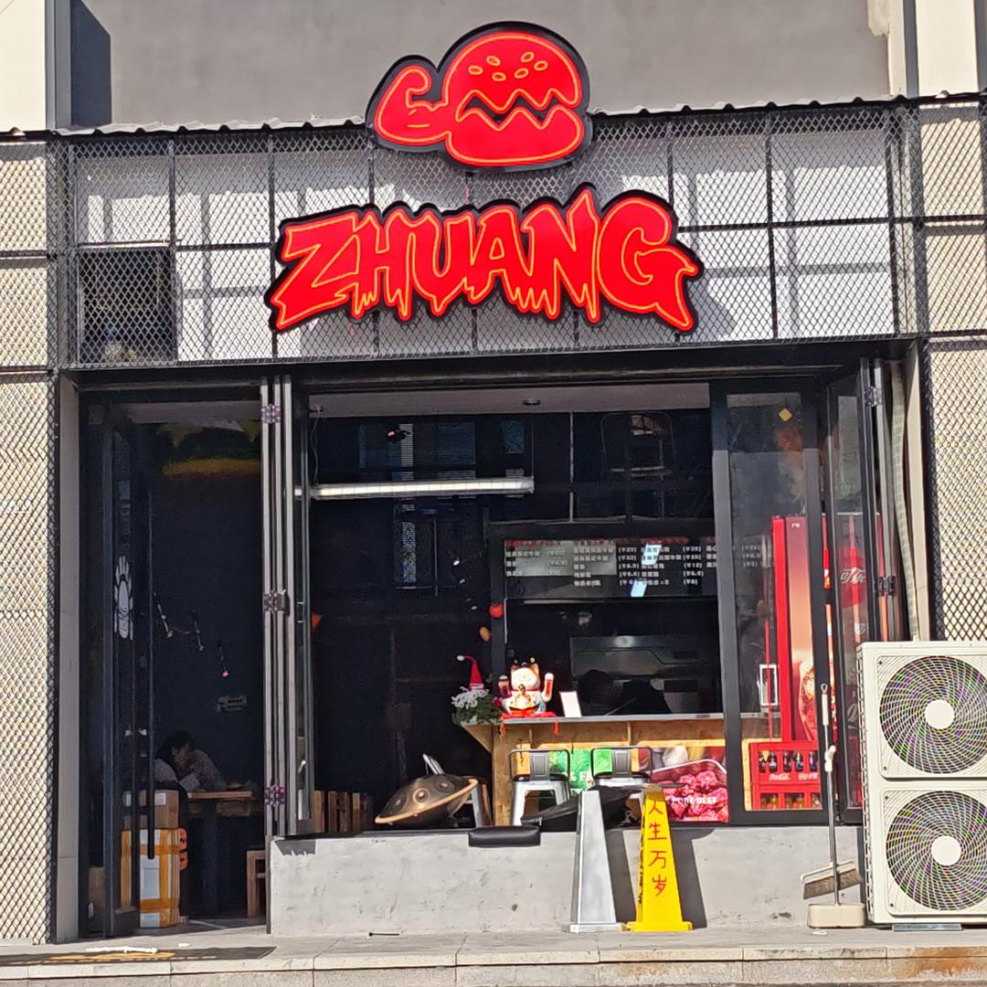 大壮汉堡(东区店)