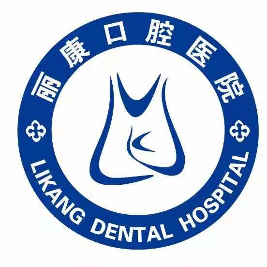 丽康口腔医院