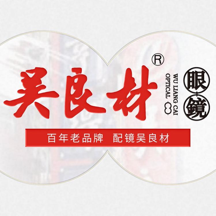 合肥吴良材眼镜（融创茂店）