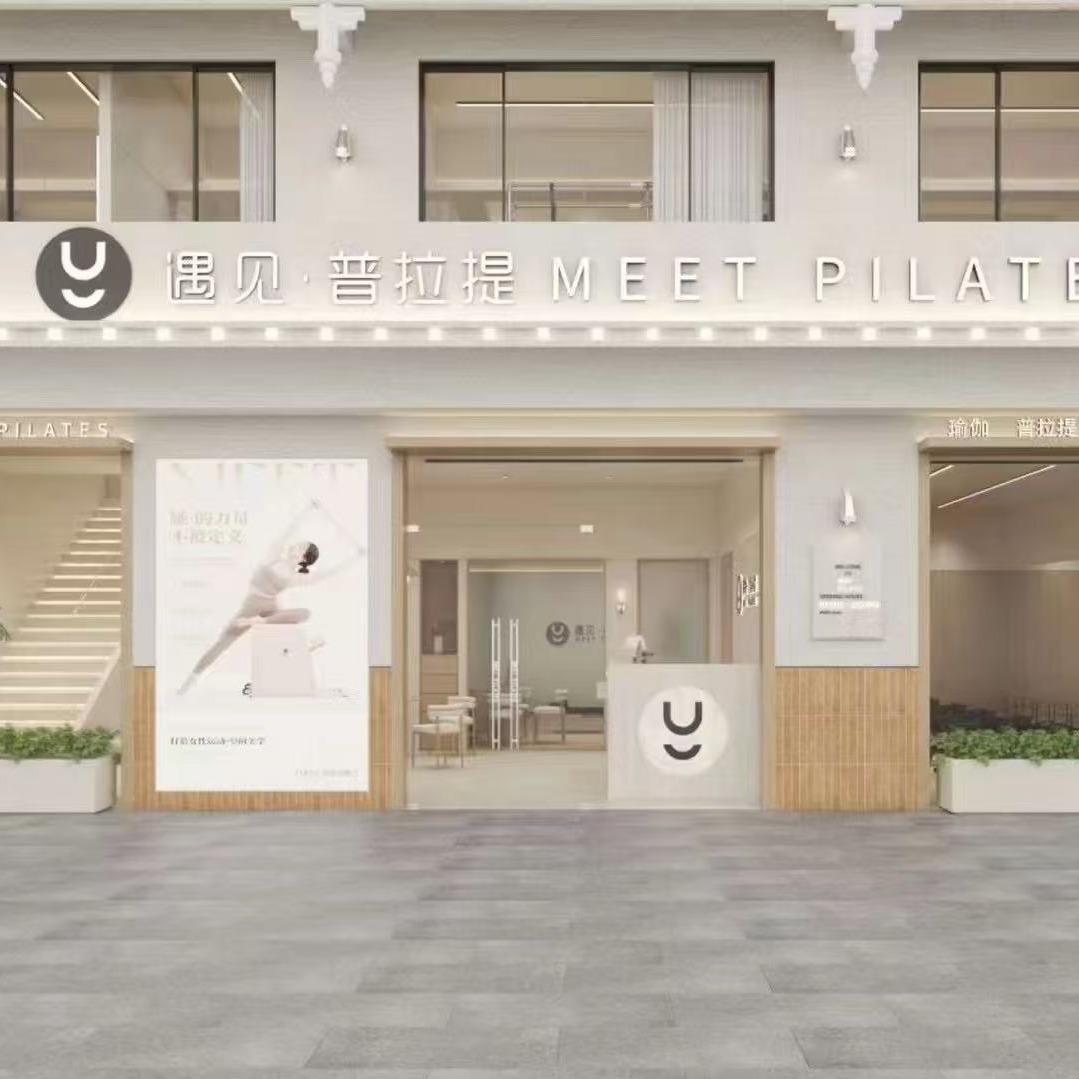 遇见瑜伽普拉提 东坡岛店