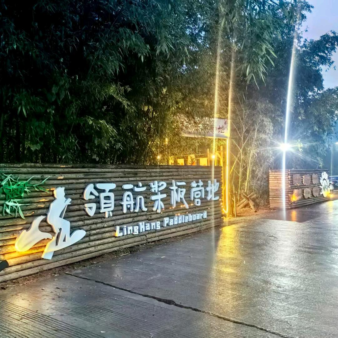 领航桨板营地官方号