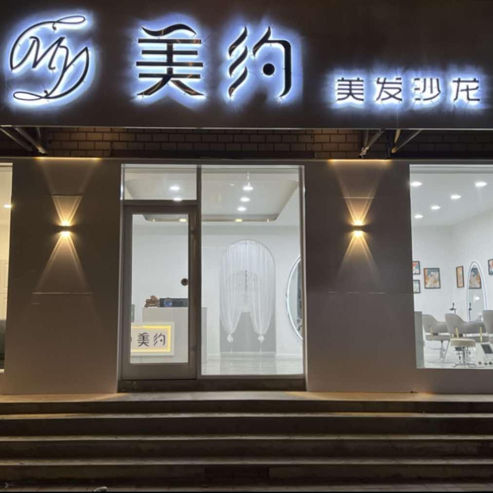 雄县·美约My美发沙龙