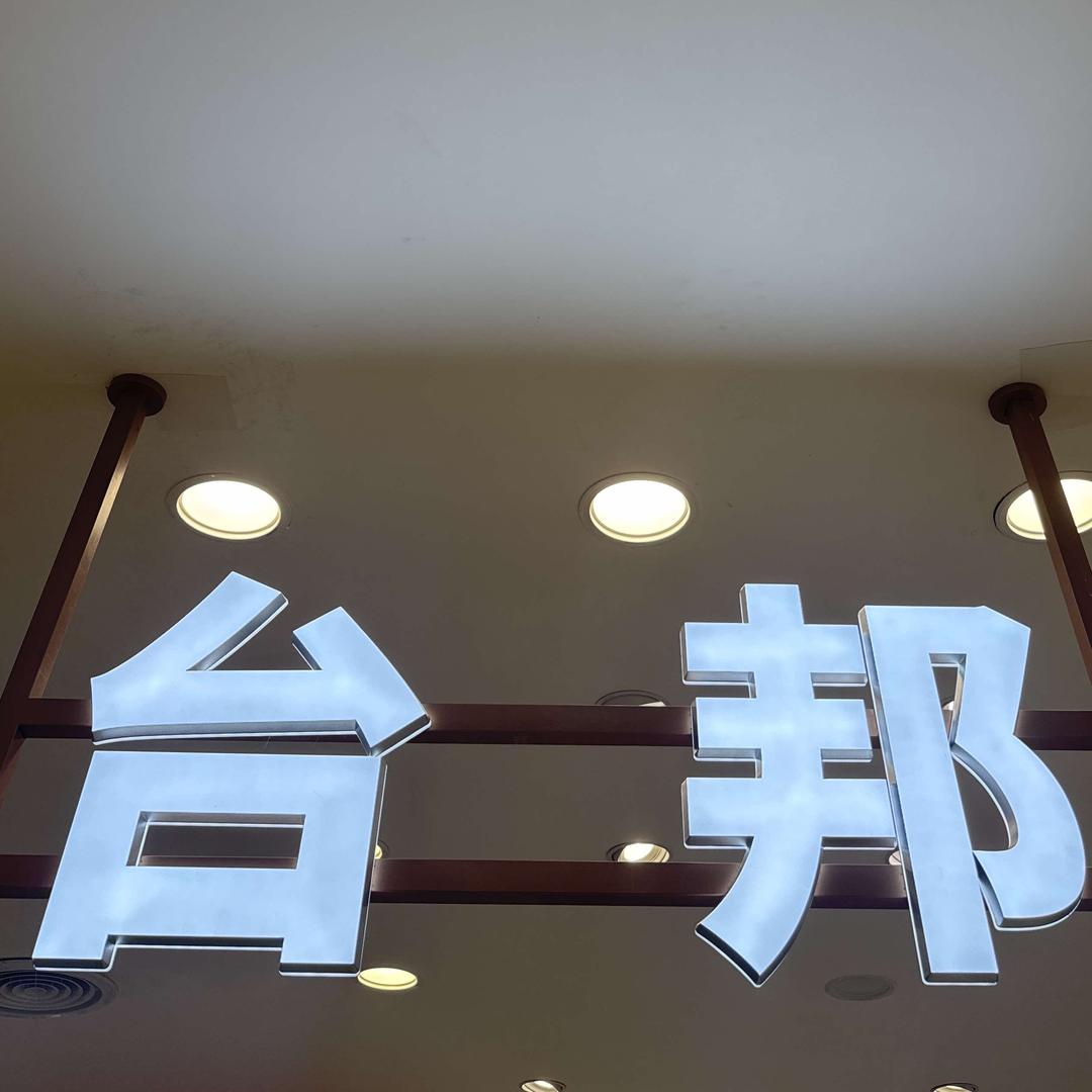 台邦官方号