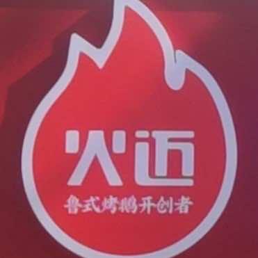 火迈烤大鹅总部