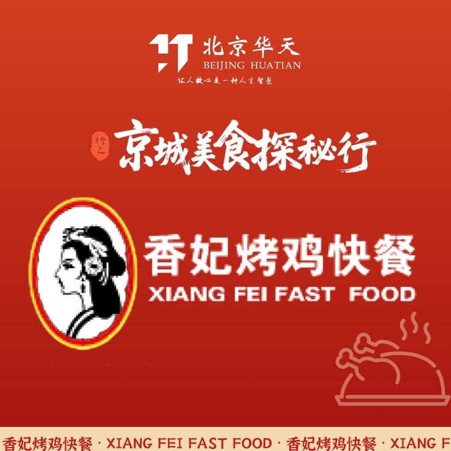 香妃烤鸡（新文化街店）专用号
