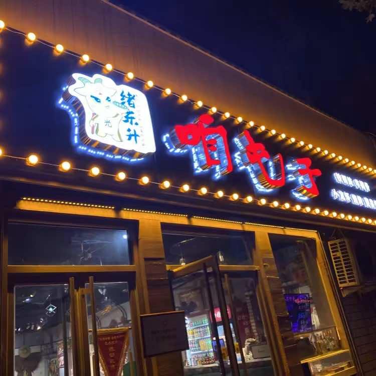 咱屯子铁锅炖（洪家楼店）