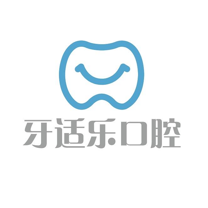 牙适乐口腔（龙域店）