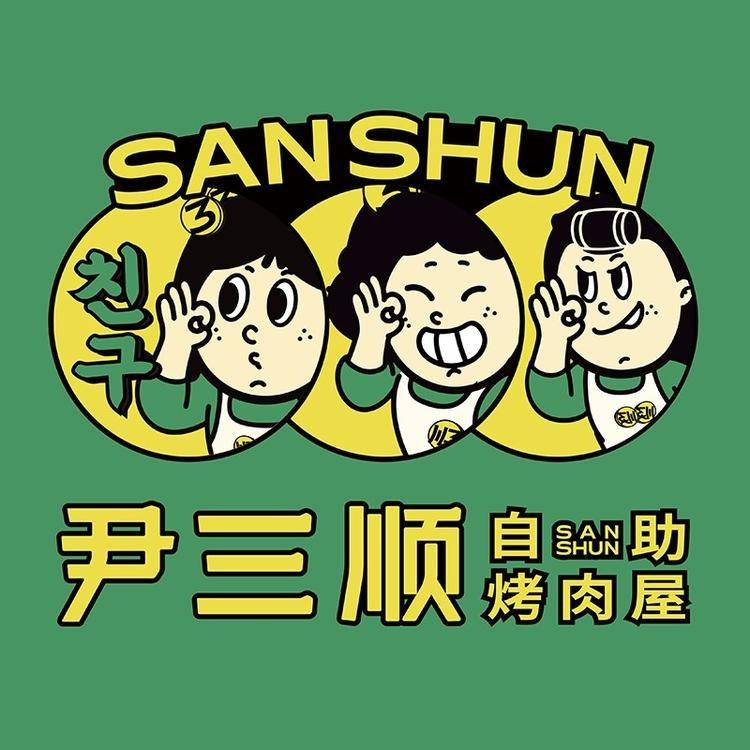 尹三顺自助烤肉屋（新亚洲店）