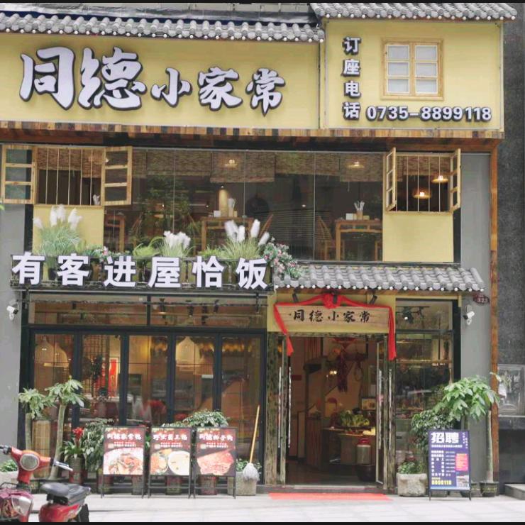郴州市北湖区同德小家常餐饮店