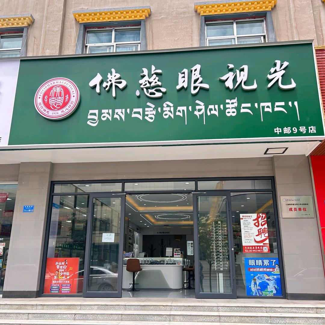佛慈眼视光(夏河中邮9号店店)