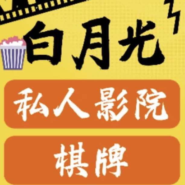 白月光私影 棋牌(盛世商都)