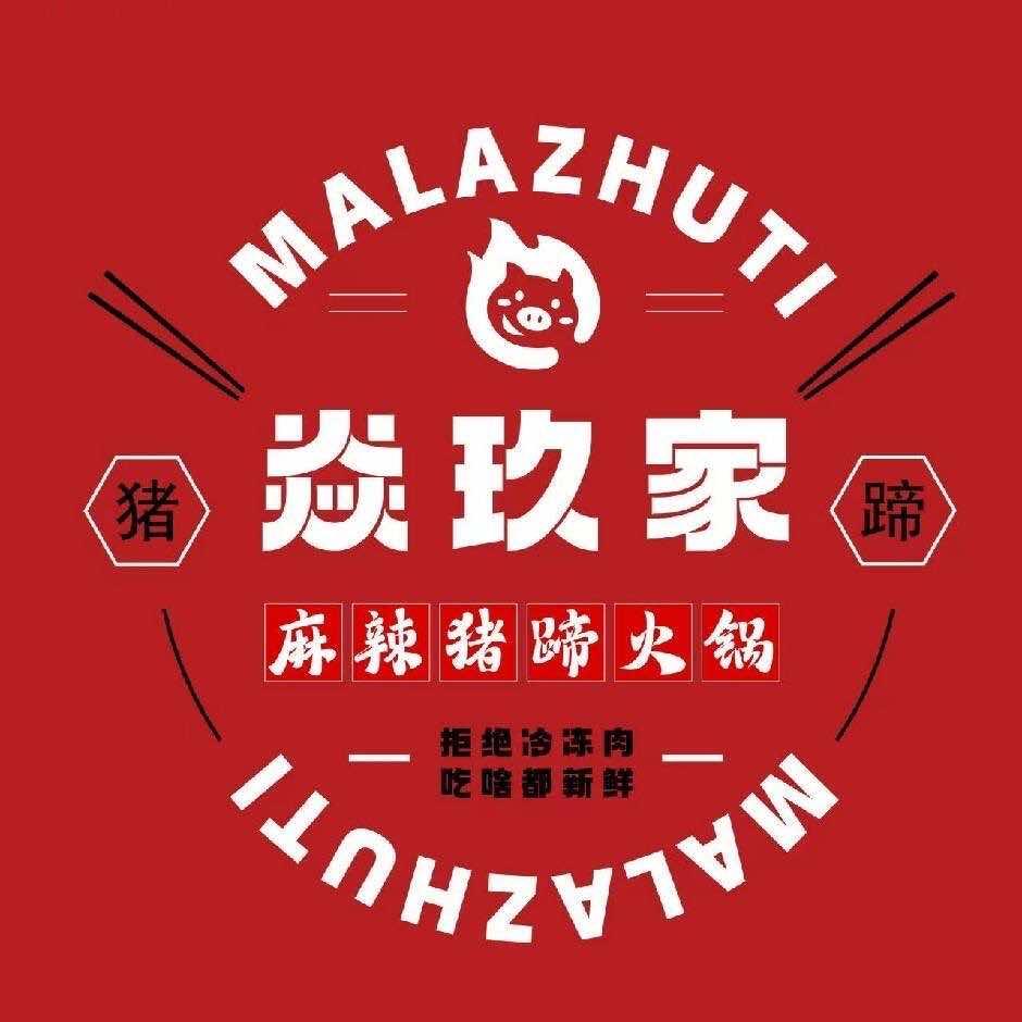 焱玖家麻辣猪蹄（嘉峪关店）