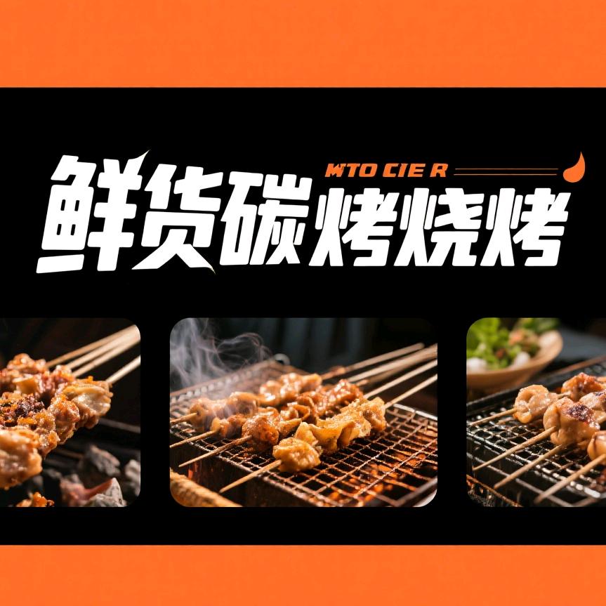 鲜货碳火烧烤