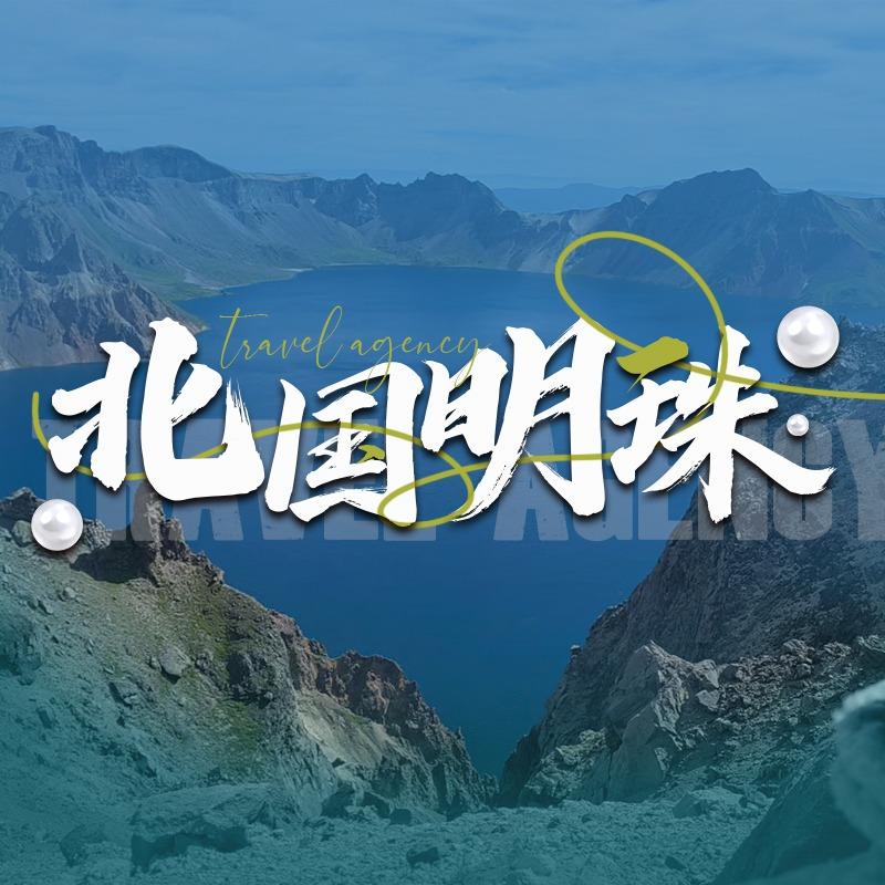 长白山北国明珠旅行社