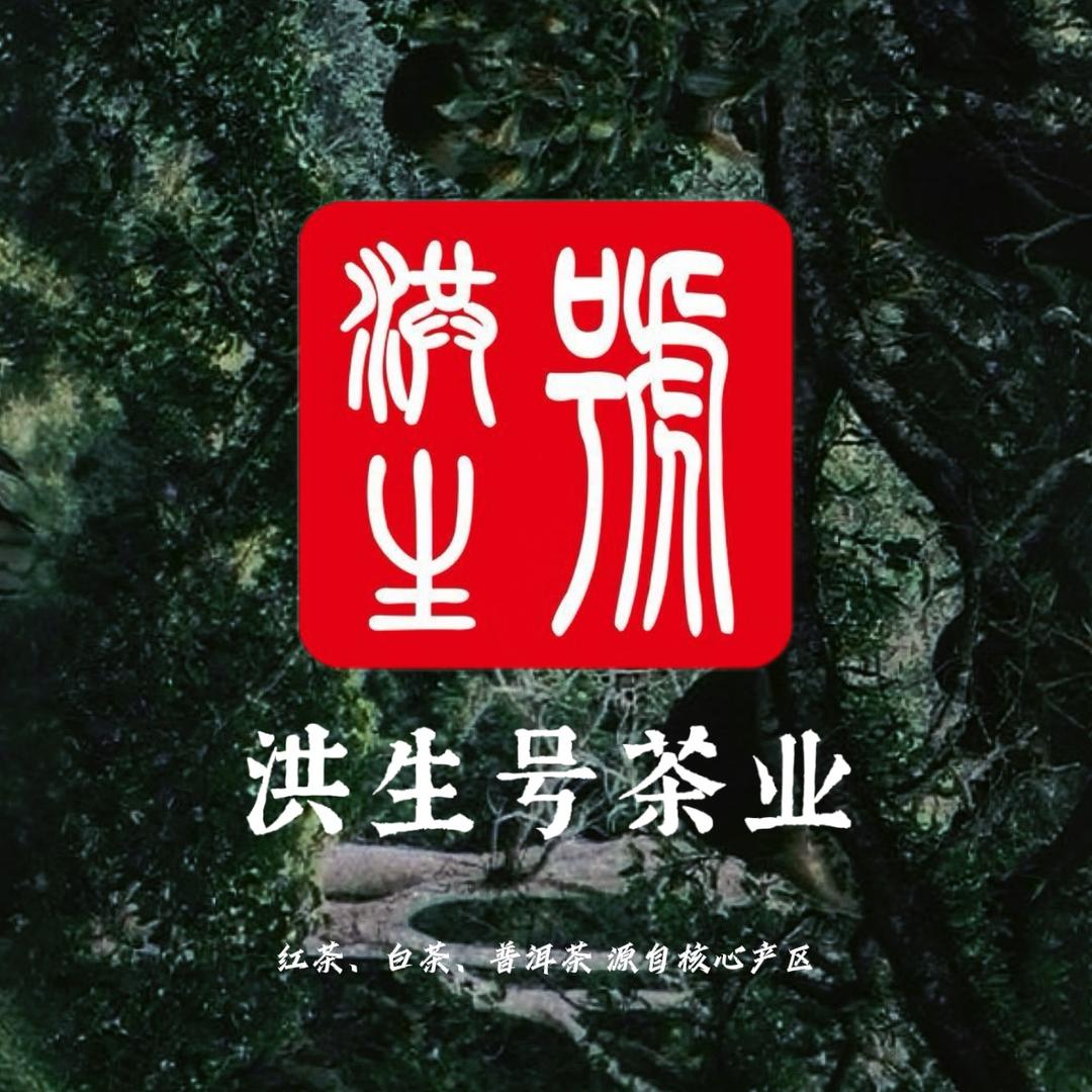 洪生号茶业官方号