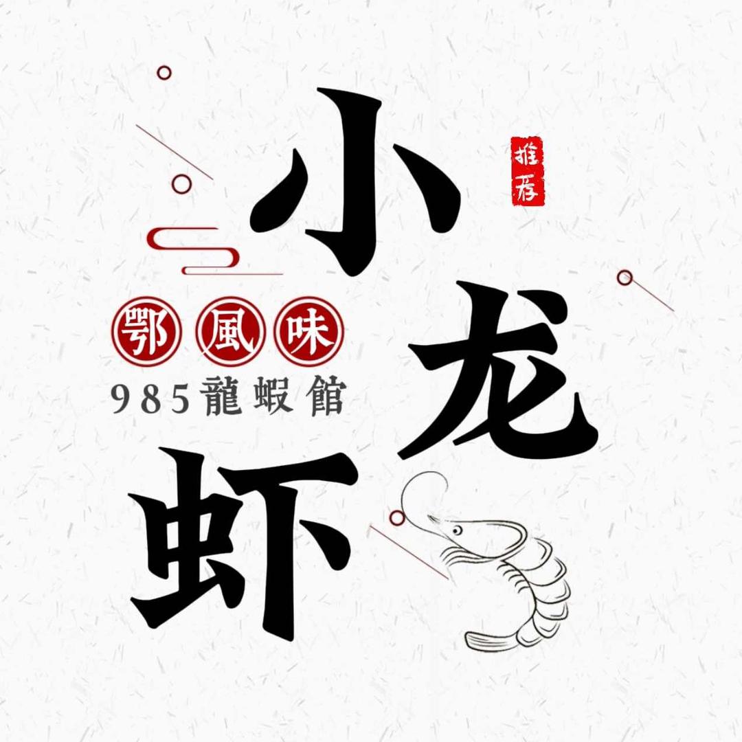 原平985龙虾馆