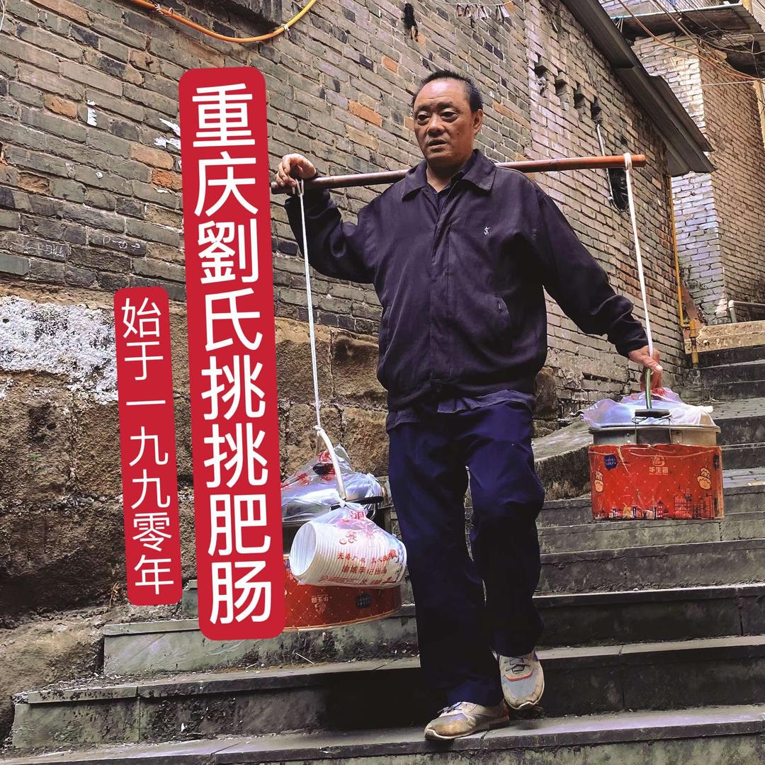 重庆劉氏挑挑肥肠（重庆总部）