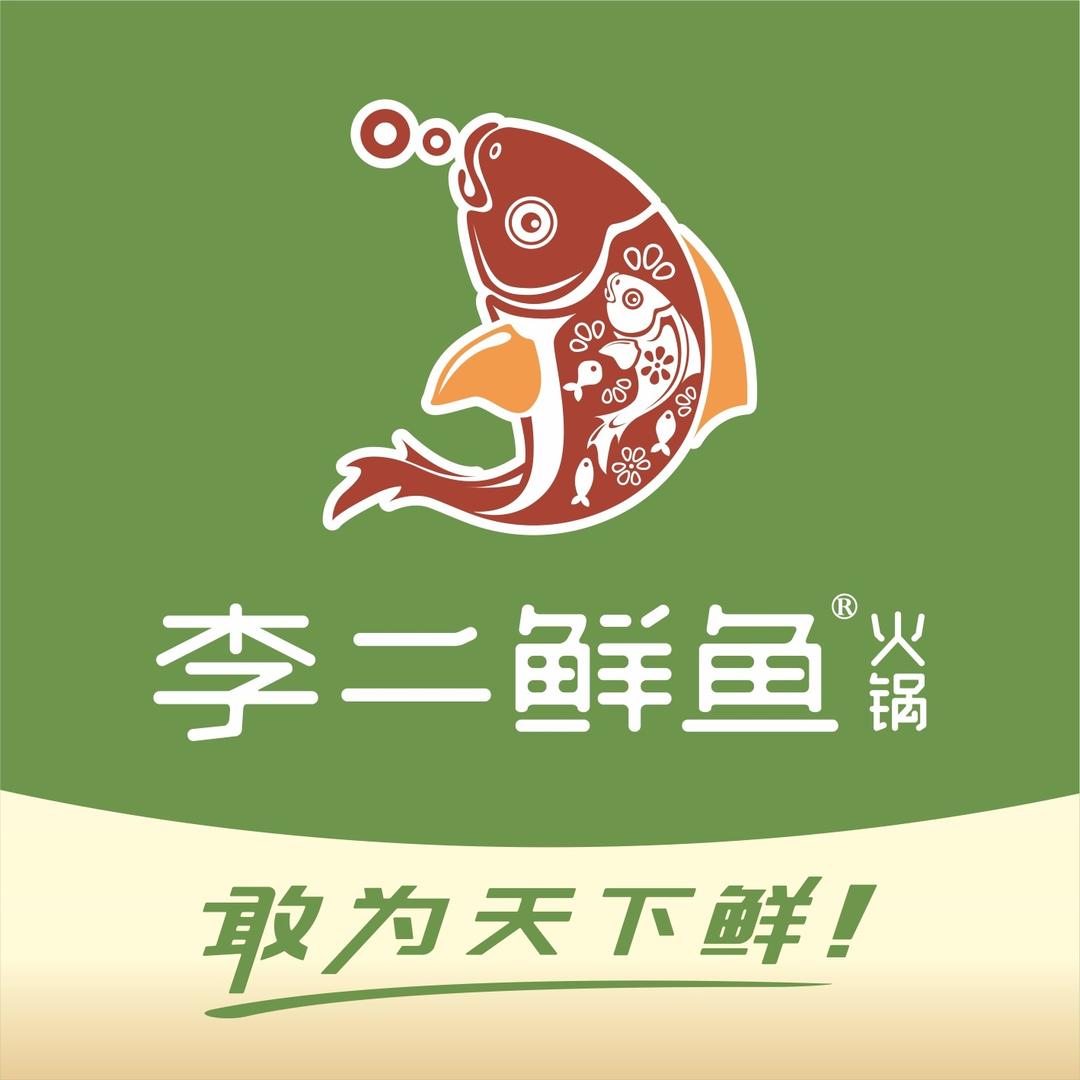 李二鲜鱼火锅(缤纷五洲店)