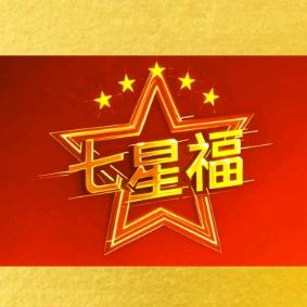 七星福烤肉小龙虾（山西官方号）