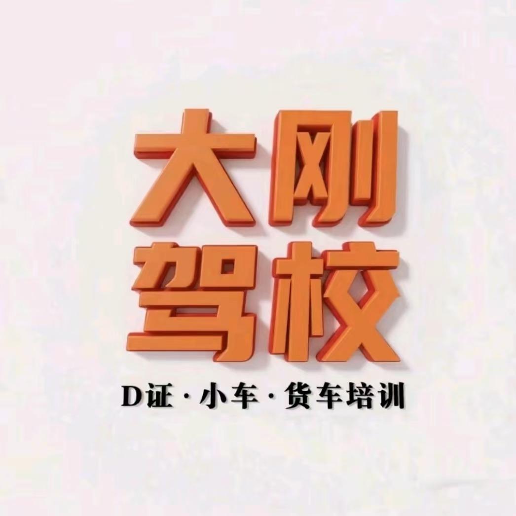 大刚必修驾校宠粉号1