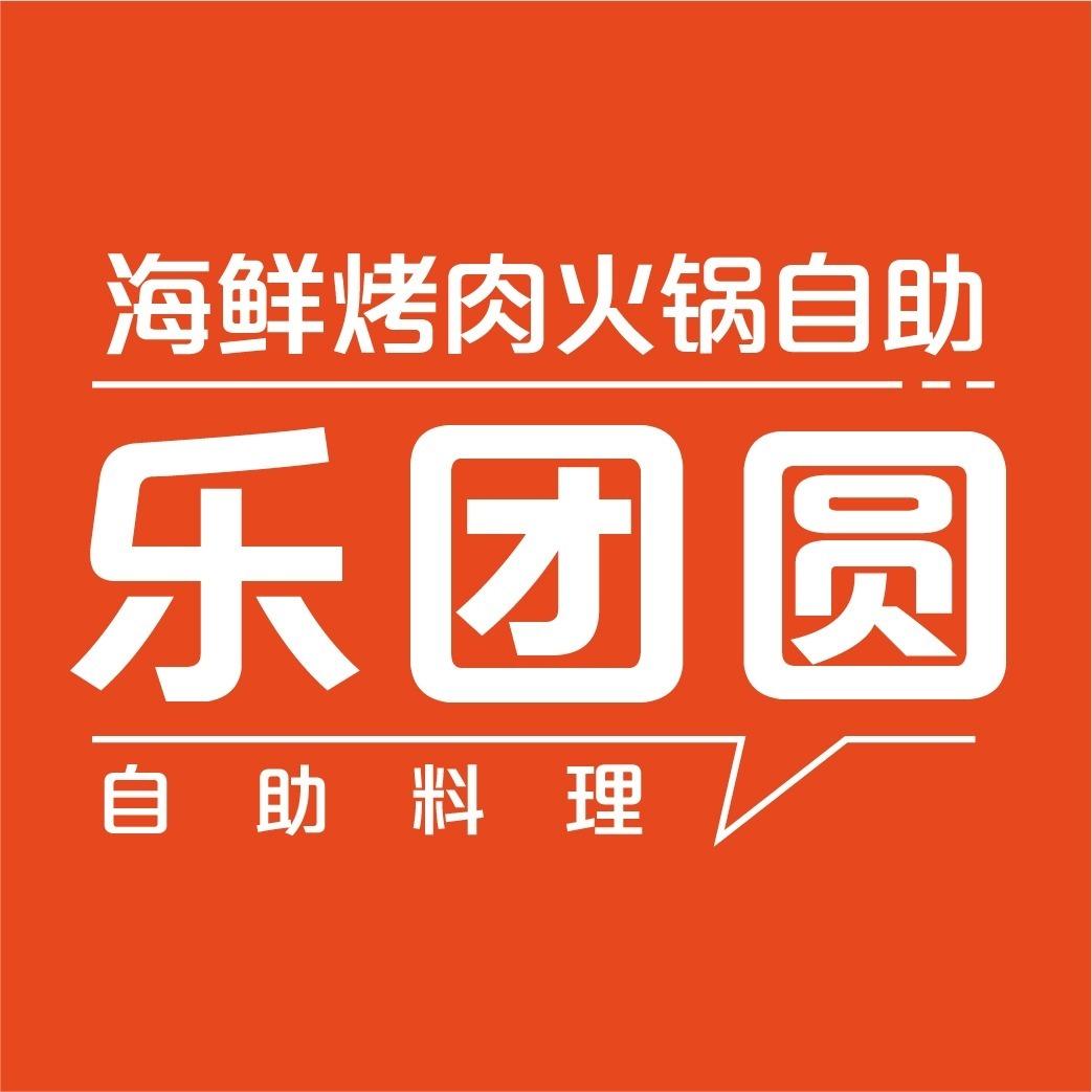 乐团圆海鲜烤肉火锅自助(龙湾昊域店)