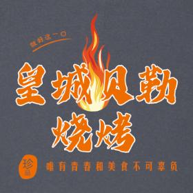 皇城贝勒烧烤
